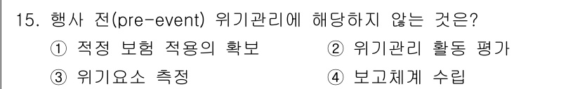 컨벤션기획사_2급(구) 2020년 15번 - 위기 관리 활동 평가는 위기 발생 후의 대응을 평가하는 과정으로, 사전 ... 에 관한 핵심 기출문제