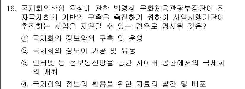 컨벤션기획사_2급(구) 2020년 16번 - 3번은 국제회의의 개최를 위한 정보통신망 활용을 강조하고 있습니다. 현대... 에 관한 핵심 기출문제