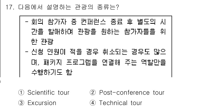 컨벤션기획사_2급(구) 2020년 17번 - . 

회의 참가자가 컨퍼런스 종료 후 별도의 시간을 활용하여 관광을 원... 에 관한 핵심 기출문제