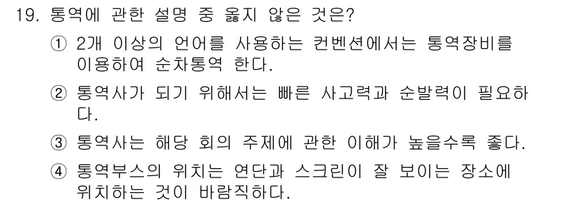 컨벤션기획사_2급(구) 2020년 19번 - 정답인 이유: 통역비는 사용 언어의 수에 따라 달라지지 않으며, 컨벤션업... 에 관한 핵심 기출문제