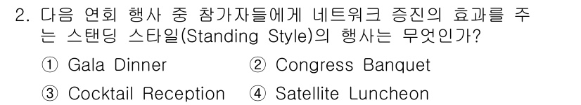 컨벤션기획사_2급(구) 2020년 2번 - . Cocktail Reception  
Standing Style의 행... 에 관한 핵심 기출문제