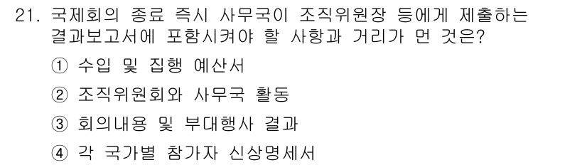 컨벤션기획사_2급(구) 2020년 21번 - 국가별 참가자 신상명세서는 국제회의의 종합적인 관리와 계획에 필요하며, ... 에 관한 핵심 기출문제