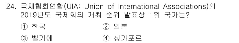 컨벤션기획사_2급(구) 2020년 24번 - 정답은 4번 싱가포르입니다. 2019년 국제협회연합(UIA)의 보고에 따... 에 관한 핵심 기출문제