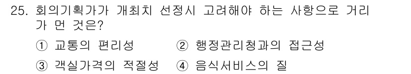 컨벤션기획사_2급(구) 2020년 25번 - . 행정관리정과의 접근성

행사 기획 시 참가자와 관계자들이 쉽게 접근할... 에 관한 핵심 기출문제