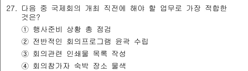 컨벤션기획사_2급(구) 2020년 27번 - . 행사준비 상황 총 점검. 

이유: 국제회의의 개회 직전에 행사 준비... 에 관한 핵심 기출문제