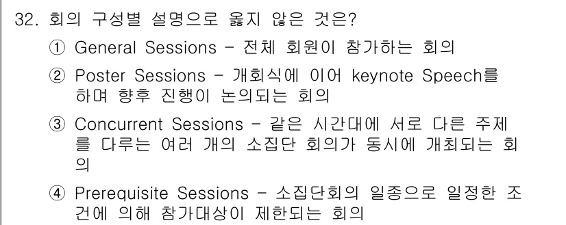 컨벤션기획사_2급(구) 2020년 32번 - . Poster Sessions는 개별적인 발표 세션으로, Keynote... 에 관한 핵심 기출문제