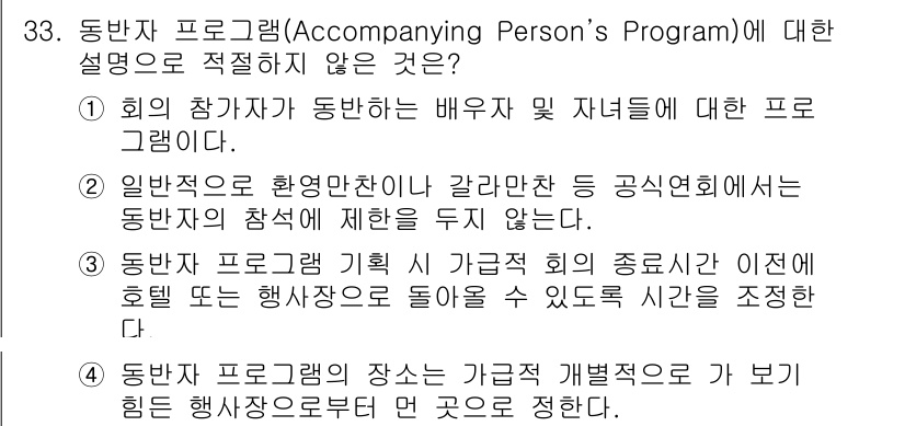컨벤션기획사_2급(구) 2020년 33번 - 4번. 동반자 프로그램의 장소는 가급적 개발된 곳으로 보히는 행사장으로 ... 에 관한 핵심 기출문제
