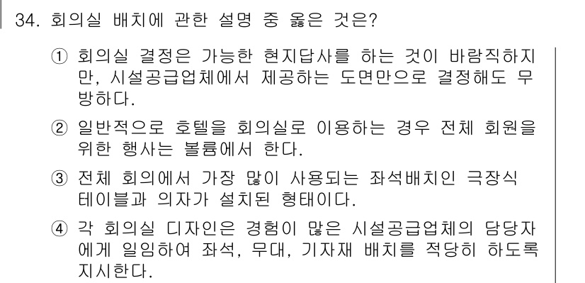 컨벤션기획사_2급(구) 2020년 34번 - . 

회의 배치의 효율성을 고려할 때, 홀의 이용 방법이 전체 참석자에... 에 관한 핵심 기출문제