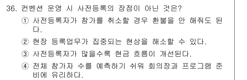 컨벤션기획사_2급(구) 2020년 36번 - 사전등록자가 참가를 취소할 경우, 등록 사실 자체는 유효하지만, 환불 여... 에 관한 핵심 기출문제