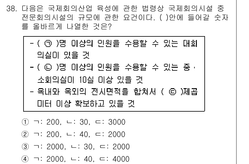 컨벤션기획사_2급(구) 2020년 38번 - 국제회의시설의 경우, 수용 가능한 인원수는 기구나 특정 행사에 따라 다르... 에 관한 핵심 기출문제