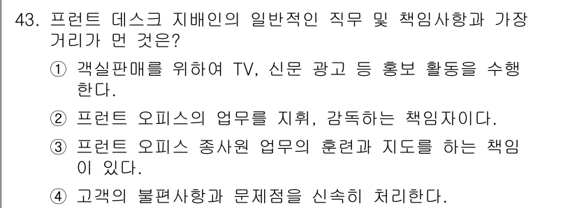 컨벤션기획사_2급(구) 2020년 43번 - 정답인 이유: 프런트 데스크 직원은 고객을 맞이하고, 프런트 오피스와 관... 에 관한 핵심 기출문제