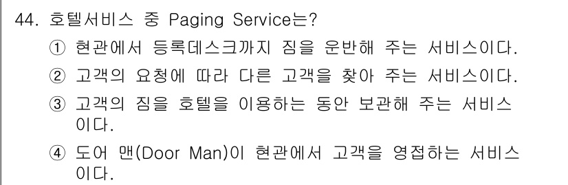 컨벤션기획사_2급(구) 2020년 44번 - . 고객의 요청에 따라 다른 고객을 찾아주는 서비스입니다. 

핵심 해설... 에 관한 핵심 기출문제