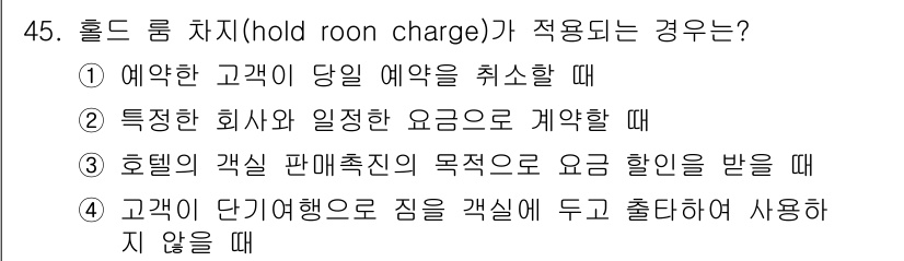 컨벤션기획사_2급(구) 2020년 45번 - 해당 자격증의 핵심 개념을 묻는 객관식 문제