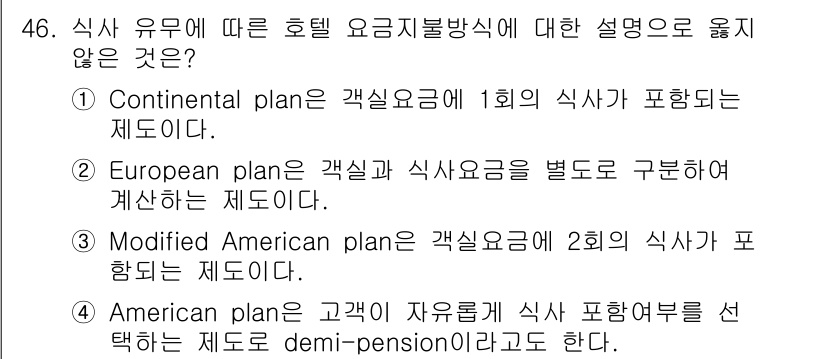 컨벤션기획사_2급(구) 2020년 46번 - 정답은 4번, American plan입니다. American plan은... 에 관한 핵심 기출문제