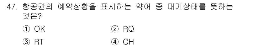 컨벤션기획사_2급(구) 2020년 47번 - 정답은 2번 RQ입니다. 항공권의 예약상황은 일반적으로 RQ(Reserv... 에 관한 핵심 기출문제