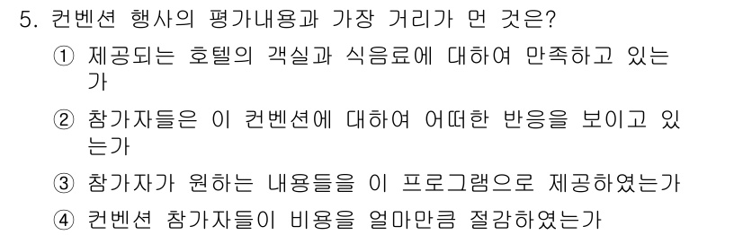 컨벤션기획사_2급(구) 2020년 5번 - 정답 4번은 참가자가 원하는 내용을 이 프로그램으로 제공했냐는 질문으로,... 에 관한 핵심 기출문제