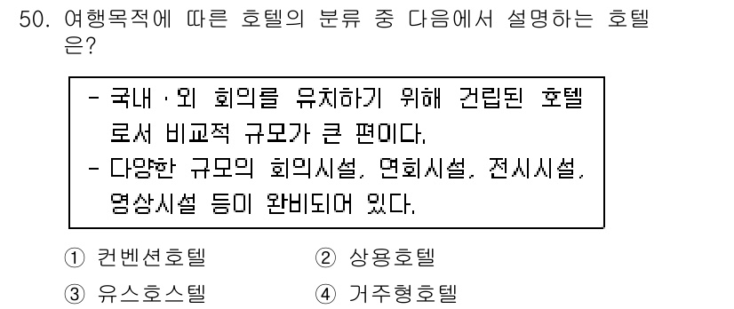 컨벤션기획사_2급(구) 2020년 50번 - . 컨벤션호텔  
이유: 컨벤션호텔은 국내외 회의를 위해 설계된 대형 호... 에 관한 핵심 기출문제