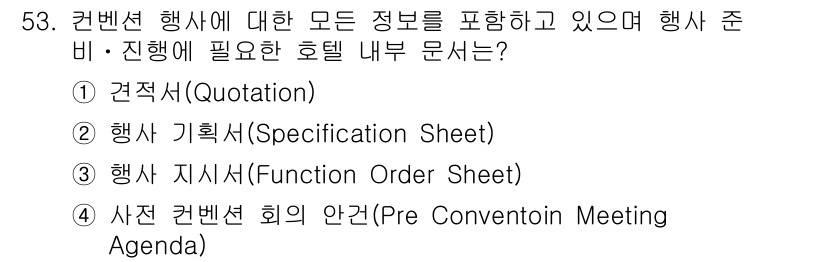 컨벤션기획사_2급(구) 2020년 53번 - 행사 지시서는 이벤트 진행을 위해 필요한 구체적인 지침과 일정 등을 문서... 에 관한 핵심 기출문제