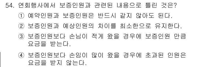 컨벤션기획사_2급(구) 2020년 54번 - 정답 4번은 보증인원과 초대인원의 요구사항이 다를 수 있음을 강조합니다.... 에 관한 핵심 기출문제