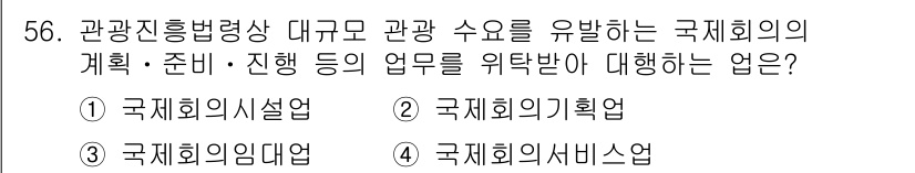 컨벤션기획사_2급(구) 2020년 56번 - . 

국제회의 기획업은 관광진흥법과 관련하여 관광 수요를 충족시키고, ... 에 관한 핵심 기출문제