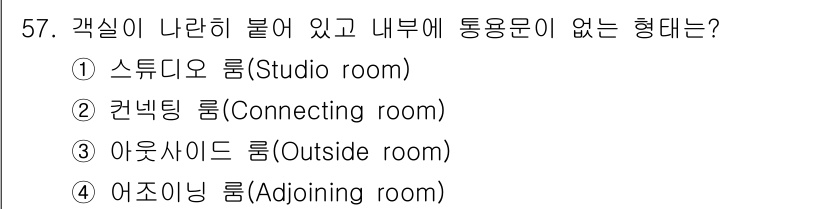 컨벤션기획사_2급(구) 2020년 57번 - 정답은 4번 "어드joining 룸(Adjoining room)"입니다.... 에 관한 핵심 기출문제