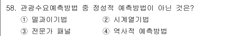 컨벤션기획사_2급(구) 2020년 58번 - 정답은 2번 시계열기법입니다. 시계열기법은 주로 통계학적 분석에 사용되는... 에 관한 핵심 기출문제