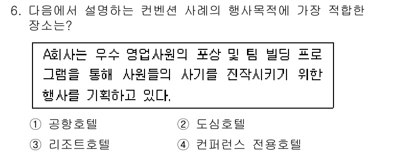 컨벤션기획사_2급(구) 2020년 6번 - 정답은 3번, 컨퍼런스 전용홀입니다. 컨벤션 기획에서 특정 이벤트의 목표... 에 관한 핵심 기출문제