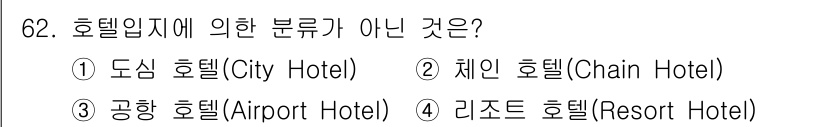 컨벤션기획사_2급(구) 2020년 62번 - 정답은 2. 체인 호텔(Chain Hotel)입니다. 체인 호텔은 여러 ... 에 관한 핵심 기출문제