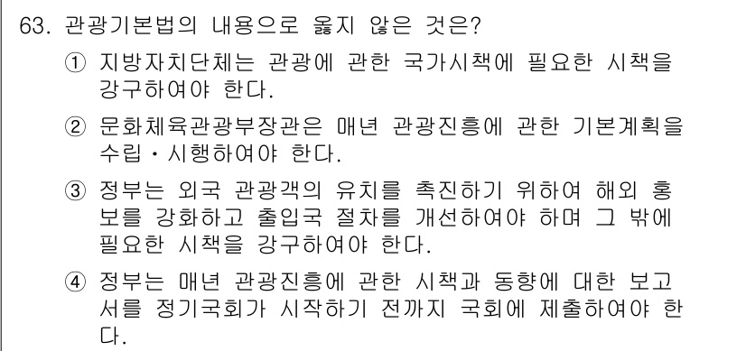 컨벤션기획사_2급(구) 2020년 63번 - .  

관광기본법은 관광객의 유치를 위해 해외 홍보를 강화하고 지방정부... 에 관한 핵심 기출문제