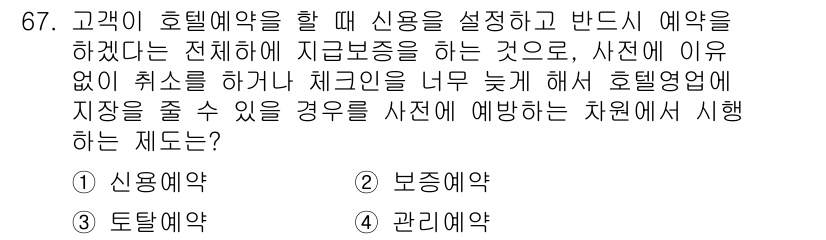컨벤션기획사_2급(구) 2020년 67번 - . 보증계약

보증계약은 고객이 신용을 바탕으로 예약을 할 때, 일정한 ... 에 관한 핵심 기출문제