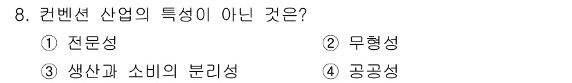 컨벤션기획사_2급(구) 2020년 8번 - . 생산과 소비의 분리성. 

컨벤션 산업은 일반적으로 고객 요구에 맞춰... 에 관한 핵심 기출문제