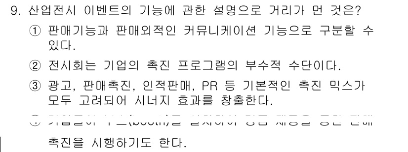 컨벤션기획사_2급(구) 2020년 9번 - . 

산업전시 이벤트의 기능은 기업의 마케팅과 고객과의 소통을 강화하는... 에 관한 핵심 기출문제