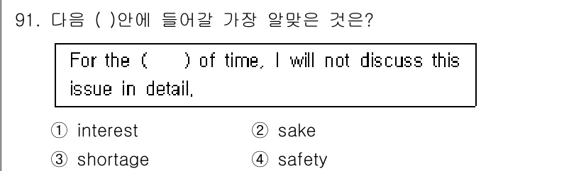 컨벤션기획사_2급(구) 2020년 91번 - 정답은 2번 'sake'입니다. 문맥상 "법적 이유나 특정한 목적을 위해... 에 관한 핵심 기출문제