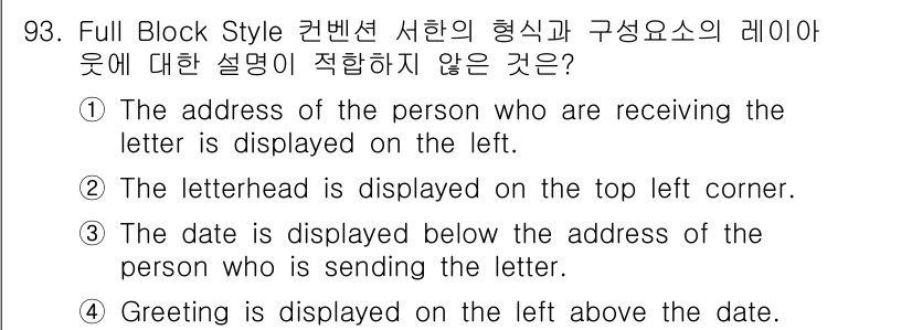 컨벤션기획사_2급(구) 2020년 93번 - Full Block Style에서 인사말은 일반적으로 포함되지 않거나 왼... 에 관한 핵심 기출문제