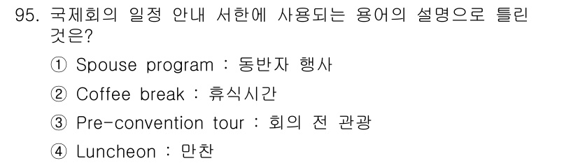 컨벤션기획사_2급(구) 2020년 95번 - Luncheon은 보통 회의 중에 제공되는 점심식사 또는 만찬을 의미하며... 에 관한 핵심 기출문제
