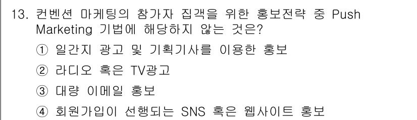 컨벤션기획사_2급 2020년 13번 - 4번은 회원가입이 선행되어야만 SNS 혹은 웹사이트에서 홍보가 가능하므로... 에 관한 핵심 기출문제