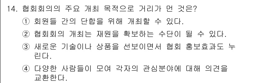 컨벤션기획사_2급 2020년 14번 - 협회의 주요 목적 중 하나는 다양한 사람들의 의견을 모아 각기 다른 관심... 에 관한 핵심 기출문제