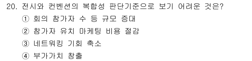 컨벤션기획사_2급 2020년 20번 - . 참가자 유지 마케팅 비용 절감

이유: 전시와 컨벤션의 복합성은 비용... 에 관한 핵심 기출문제