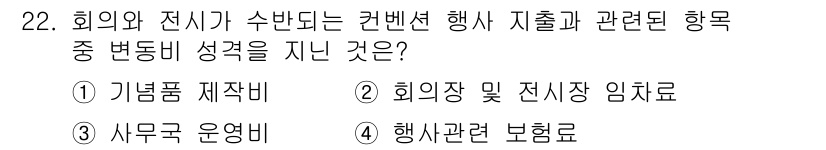 컨벤션기획사_2급 2020년 22번 - . 기념품 제작비

해설: 기념품 제작비는 행사와 관련된 물품을 준비하는... 에 관한 핵심 기출문제