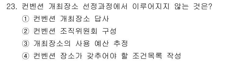 컨벤션기획사_2급 2020년 23번 - . 

해설: 컨벤션 기획에서 선정 과정은 주최자의 요구를 반영하여 적합... 에 관한 핵심 기출문제