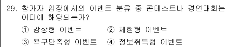 컨벤션기획사_2급 2020년 29번 - . 정보취득형 이벤트

해설: 정보취득형 이벤트는 참가자가 정보를 얻고 ... 에 관한 핵심 기출문제