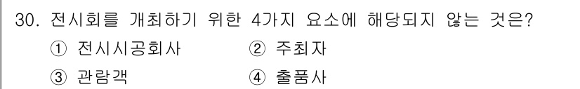 컨벤션기획사_2급 2020년 30번 - 해당 자격증의 핵심 개념을 묻는 객관식 문제