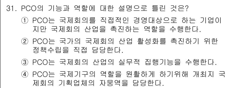 컨벤션기획사_2급 2020년 31번 - PCO는 국제회의의 산업 활성화를 촉진하기 위한 정책 수립을 직접 담당하... 에 관한 핵심 기출문제