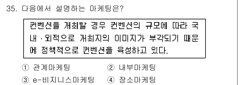 컨벤션기획사_2급 2020년 35번 - 해당 마케팅은 컨벤션의 규모와 이미지, 그리고 정책적 관점에서의 접근을 ... 에 관한 핵심 기출문제