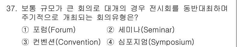 컨벤션기획사_2급 2020년 37번 - . 컨벤션(Convention)

컨벤션은 대규모 회의를 주최하며 다양한... 에 관한 핵심 기출문제