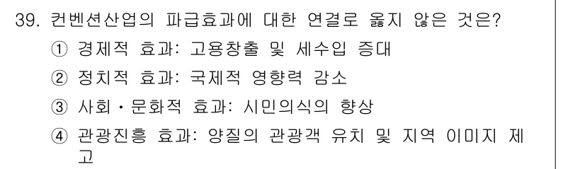 컨벤션기획사_2급 2020년 39번 - . 국제적 영향력 감소는 컨벤션 산업의 파급 효과와는 관계가 없습니다. ... 에 관한 핵심 기출문제