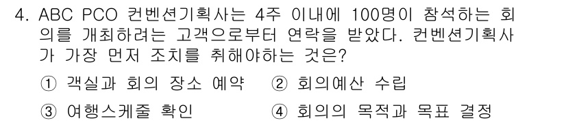 컨벤션기획사_2급 2020년 4번 - . 회의의 목적과 목표 결정  

해설: 컨벤션 기획에서 가장 먼저 조정... 에 관한 핵심 기출문제