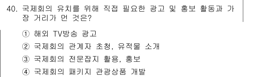 컨벤션기획사_2급 2020년 40번 - 국제회의의 패키지 관광상품 개발은 회의의 유치를 위해 필수적인 전략으로,... 에 관한 핵심 기출문제