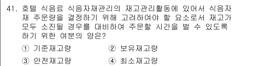 컨벤션기획사_2급 2020년 41번 - . 최소재고량

핵심 해설: 최소재고량은 식자재의 공급이 끊기지 않도록 ... 에 관한 핵심 기출문제