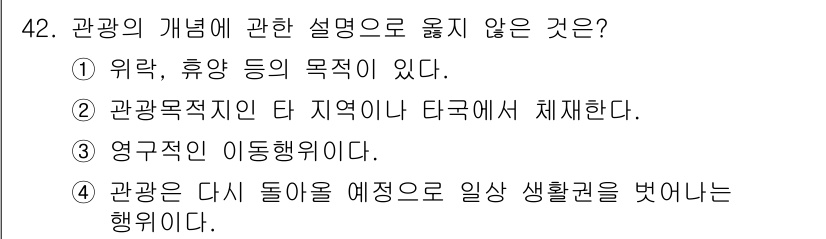 컨벤션기획사_2급 2020년 42번 - . 

관광은 일상 생활에서 벗어나 새로운 경험을 추구하는 활동으로, "... 에 관한 핵심 기출문제